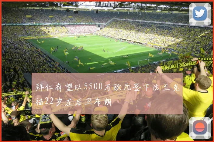 拜仁有望以5500万欧元签下法兰克福22岁左后卫布朗